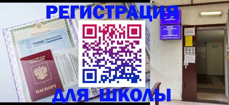 прописка для школы в Богородске